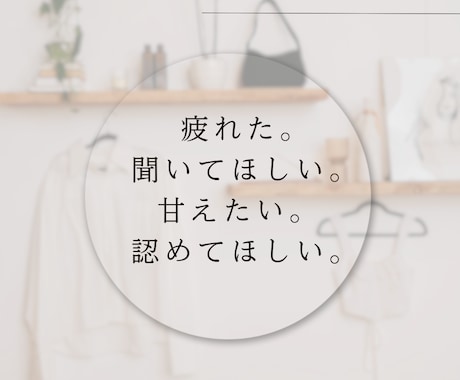 モヤモヤ、寂しさ、お話相手になります アラフォーママがあなたの言葉にそっと寄り添います。 イメージ2