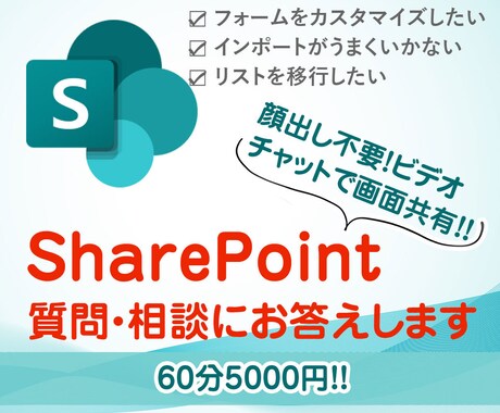 SharePointなんでも相談、お受けします SharePointでのPowerPratform関係も受付 イメージ1