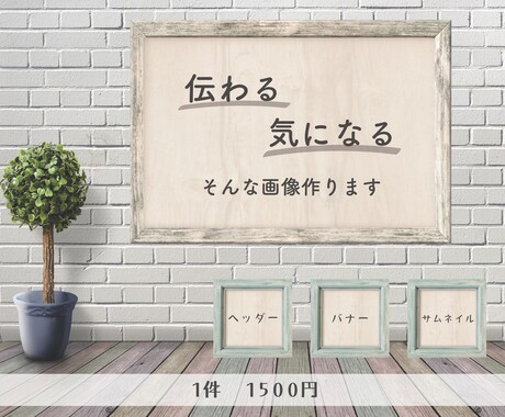 こだわりのバナー・ヘッダー　お作りします 直感に響かせる！想いを込めた画像を。 イメージ1
