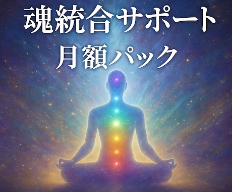 リピーター様専用、魂の定期メンテナンスいたします チャクラ・魂・高次の調律と探求を、丁寧に寄り添ってまいります イメージ1