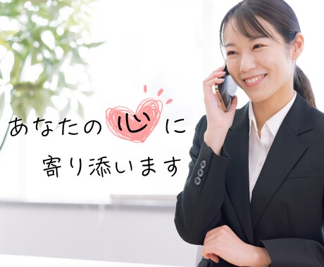 あなたの今悩まれている問題お聞きします 「誰にも言えないその悩み、ここでそっと話してみませんか？」 イメージ1