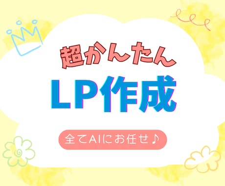 AIに指示するだけ！超かんたんLP作成方法教えます WordPressなしでもLPが無料で自分でも作れます！ イメージ1