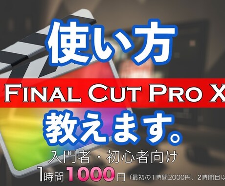 Final Cut Pro Xの使い方教えます 入門者・初心者の方にわかりやすく解説します。 イメージ1