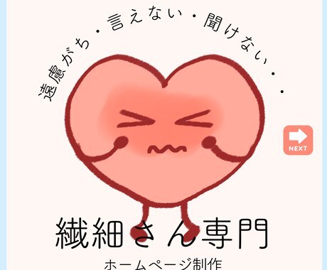 繊細さん（HSP）専門でホームページ制作をします HSPの私が、打合せをしながら集客できるHPをご提案します イメージ1