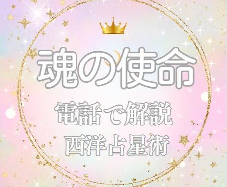 西洋占星術で太陽星座から人生を愉しむヒント教えます いつも高次元と繋がっているアナタのパワーを全開にしよう✨✨ イメージ2
