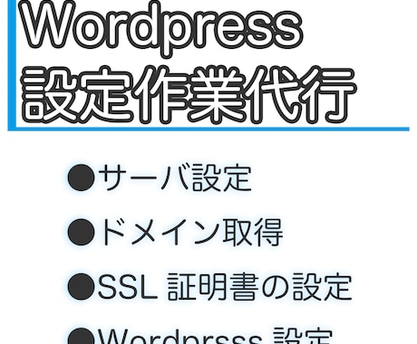 Wordpressの公開＆設定作業を代行します ドメイン・SSL・サーバ設定・プラグイン全てお任せください イメージ1