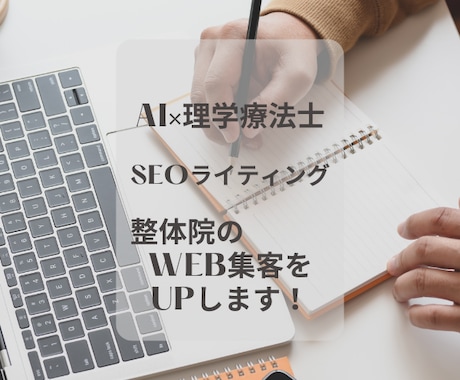 整体院の集客、信頼性高めるSEO記事作成します AI×理学療法士監修！集客UPの信頼SEO記事を提供します イメージ1