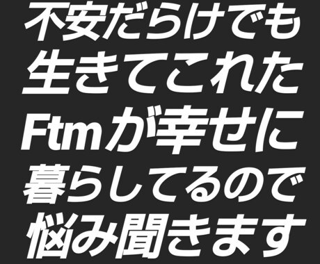 Ftmが貴方のお悩みお話聞きます Ftmホルモン7年、改名胸オペ済、内摘まだのftmがききます イメージ1