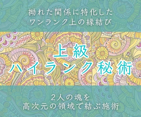 上級ハイランク秘術◇特別な魂結びで縁結びます 複雑愛、復縁、ライバルがいる方…拗れた関係に修復の魔術を…♡ イメージ1