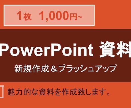 あなたのパワーポイント　魅力的に仕上げます わかりやすい資料を魅力的に作成いたします！ イメージ1