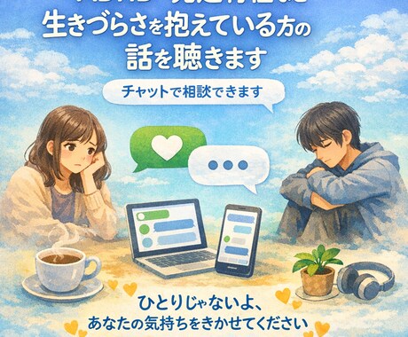 生きづらさを抱えている方の話を聴きます できない自分を責めないで୨୧あなたの味方でいるよ୨୧ イメージ1