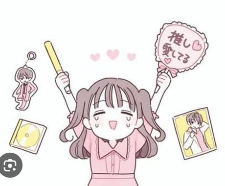 推しへの愛聞きます 周りの人に推しの話を出来ない方必見です! イメージ1