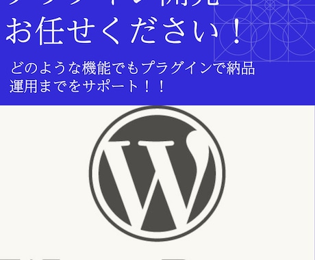 wordpressプラグイン構築します wordpressプラグインで納品します。 イメージ1