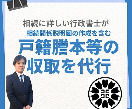 戸籍収集・相続関係説明図を作成します スムーズな相続手続きのためのお手続きを代行します イメージ1