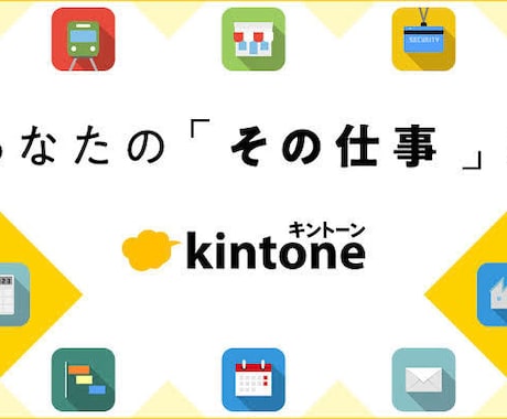 元情シスがKintoneのアプリ構築代行します お客様のご要望に合わせてKintoneのアプリ構築を行います イメージ1