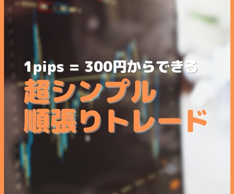 新FX手法【3枠限定】教えます 勝ちパターンの感覚が掴める！！ イメージ1