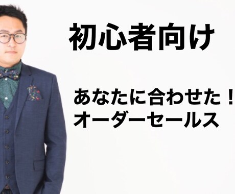 初心者の為にセールス実践出来る出来るようにします イメージ1