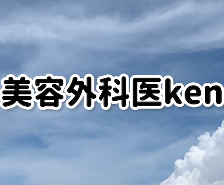 美容クリニック医師があなたのお悩みを聞きます 美容整形、脱毛、アンチエイジング、クリニック選び等なんでも イメージ1