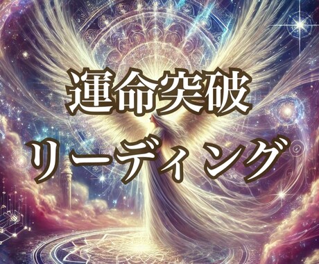 突破リーディング＊運気をガラッと好転させます 【運命を変えたい人に】心浄化セラピスタロット イメージ1
