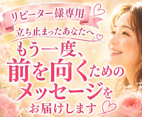 もう一度、前を向くためのメッセージを届けます 【リピーター様用】前に進めないとき、心に希望をお伝えします。 イメージ1