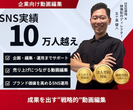 企業向け｜戦略的な動画編集で成果出します SNS10万人実績×法人契約対応｜企画から運用までサポート イメージ1