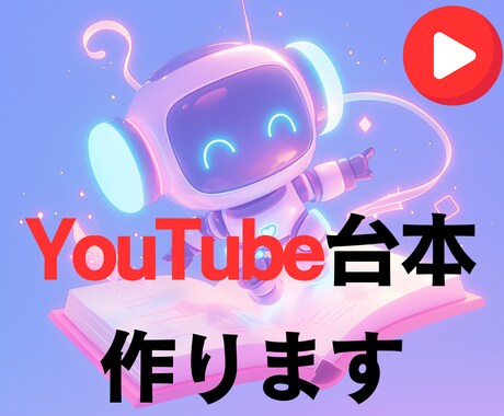 YouTube動画の台本を丁寧に作成します チャンネルに合った構成と文体で台本を仕上げます イメージ1