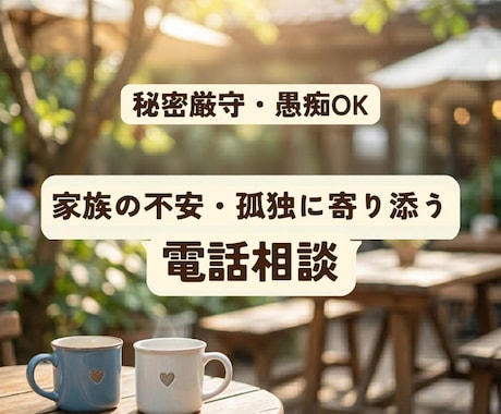 障害福祉・家族向け ◎ 気持ちの整理します 障害児・者のご家族で、日々のケアに心も体も孤独を抱えている方 イメージ1