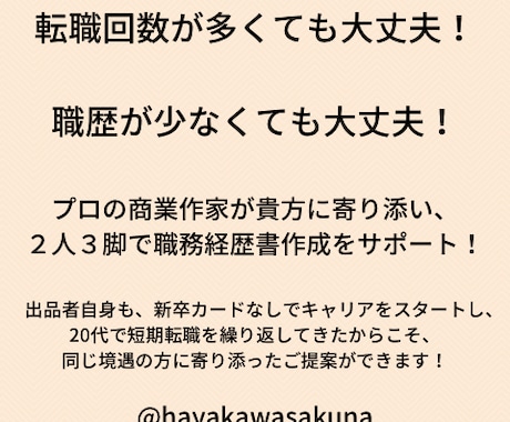 転職回数が多い方の職務経歴書の作成を支援します 短期離職を繰り返してきた方や、職歴が少ない方をサポートします イメージ1