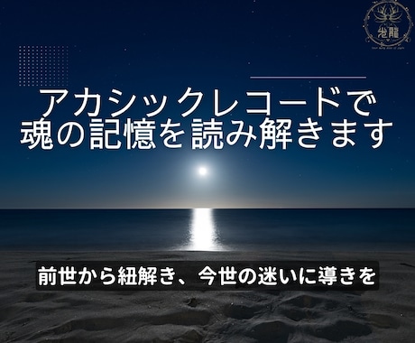 アカシックレコードで魂の記憶を読み解きます 前世から紐解き、今世の迷いに導きを イメージ1