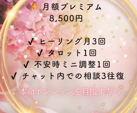 プレミアム✨【月額サポート】縁結び＋波動調整します 不安な時だけ来るより 流れを整え続ける方が進展しやすいです イメージ1