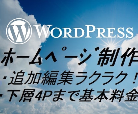 追加編集ラクラク！ホームページ制作します 初心者でも簡単に追加編集可能ホームページ制作をいたします。 イメージ1