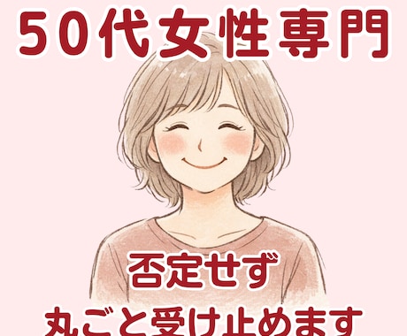 50代。孤独・イライラ・本音、全部吐き出しできます ドロドロした黒い感情も大丈夫。否定せず、丸ごと受け止めます イメージ1