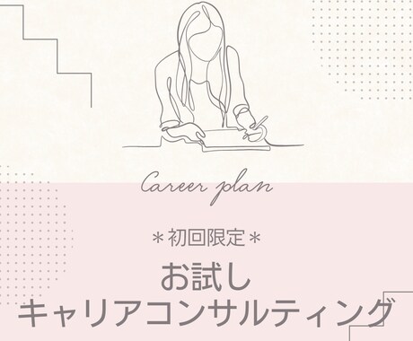 医療従事者のキャリアのモヤモヤなど伺います 医療従事者による、医療従事者へのキャリアコンサルティング イメージ1