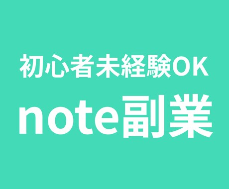 note副業で稼ぐストック収益の作り方を教えます 「書いても稼げない」を卒業！初心者でも再現可能な攻略ガイド イメージ1