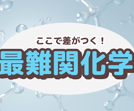 最難関大化学で差がつく問題に絞って演習を行います 現役医学部予備校講師が丁寧にわかりやすく教えます。 イメージ1