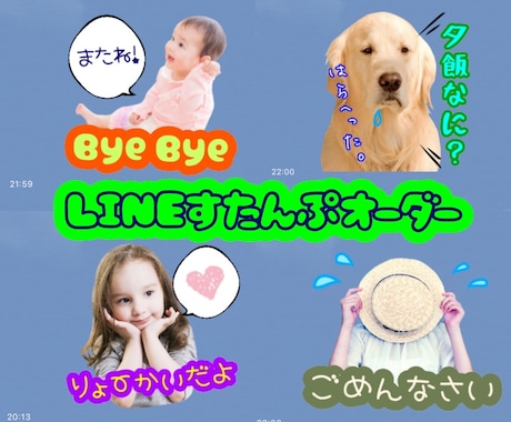 お子様・ペットの写真からLINEスタンプ作成します 作成〜申請まで全過程込み！実績あります！サンプル無料☆ イメージ1