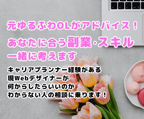 元副業OLがあなたに合うスキルや副業を考えます やりたいことが分からない方に現役デザイナーがアドバイスします イメージ1