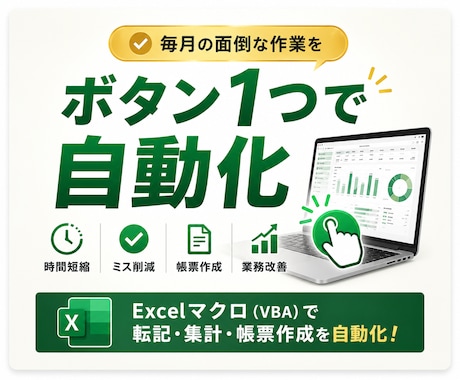 Excelの毎回やってる作業まとめて自動化します イメージ1
