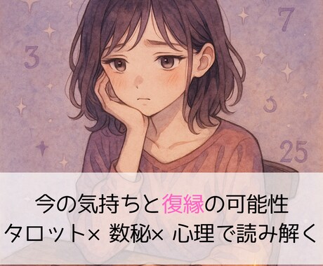 復縁の可能性と行動を導きます 心理×タロット×数秘で導く“復縁LINEの文面例”1通付き イメージ1
