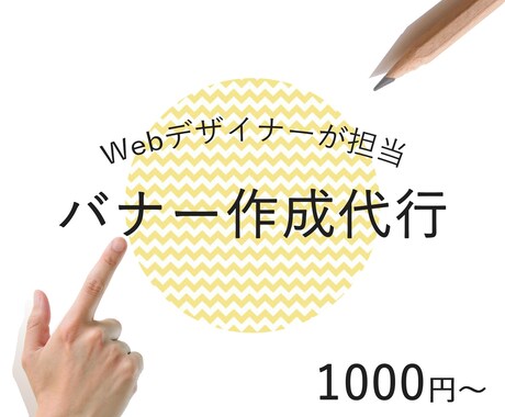 バナーやサムネイルなどの画像を作成いたします 現役WEBデザイナーがお客様の目を引く画像を作成いたします！ イメージ1