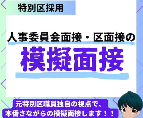 特別区I類の模擬面接します 元特別区職員が、採用者独自の目線で行います！ イメージ1