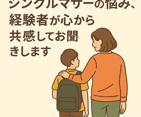 シングルマザーの悩み☆心から共感して聞きます シンママだから分かる苦労や孤独、安心して吐き出してください イメージ1