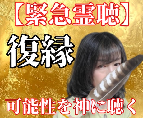 霊聴復縁鑑定｜彼の本音と復縁可能性を完全解読します 【緊急霊視】まだ終わっていない——その恋の可能性を今すぐ暴露 イメージ1