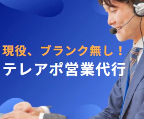 現役の営業代行者がテレアポ営業します リスト制作からトークスクリプト作成まで丸投げOK！ イメージ1