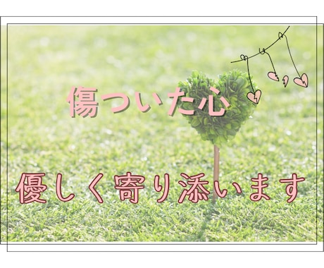 締め付けられる…傷ついた心に優しく寄り添います 苦しくて行き場のない想い、気がすむまで吐き出して！ イメージ1