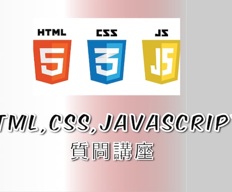 わかりやすいHTMLとCSSの個別指導を行います HTMLとCSSのコードが理解できるまで徹底サポート イメージ1