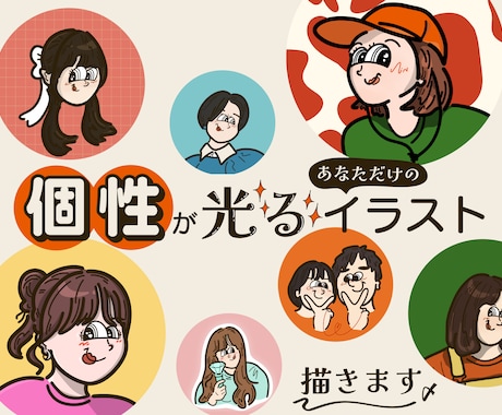 残２枠限定価格｜個性が光るイラスト描きます 一人一人の個性に少しの彩りを加えます^^ イメージ1