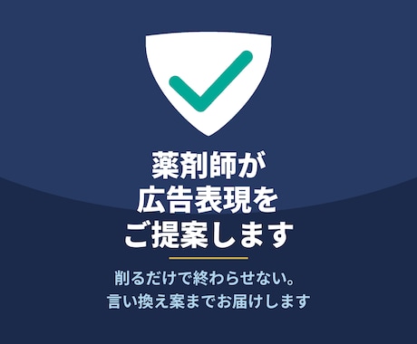 薬剤師が化粧品・健康食品の広告表現を提案します イメージ1