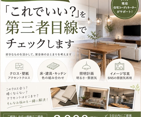 新築の仕様を第三者目線でチェックします 「これでいい？」を現役住宅コーディネーターが一緒に整理します イメージ1