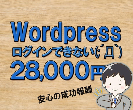 ワードプレスが急に真っ白( ﾟДﾟ)お助け致します wordpressが急にログインできなくなった時のお助けに！ イメージ1